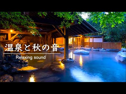 【自然の音】温泉asmr・日本の風情を感じられる露天風呂・秋の音| Beautiful Japanese Music