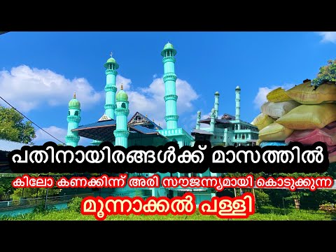 മാസത്തിൽ 17000 കുടുംബങ്ങൾക്ക് 40 കിലോ അരി കൊടുക്കുന്ന മലപ്പുറം വളാഞ്ചേരിയിലെ  മൂന്നാക്കൽ പള്ളി