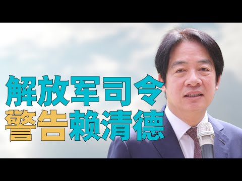 “解放军东部战区司令员【警告赖清德】，赖清德为何【如此安静】”，赖清德喊出【境外敌对势力】的【目的】和【掩盖哪些问题】是什么？大陆接下来将如何【处理赖清德】