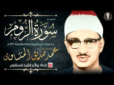 تلاوة نادرة من سورة الروم بصوت الشيخ محمد صديق المنشاوي رحمه الله