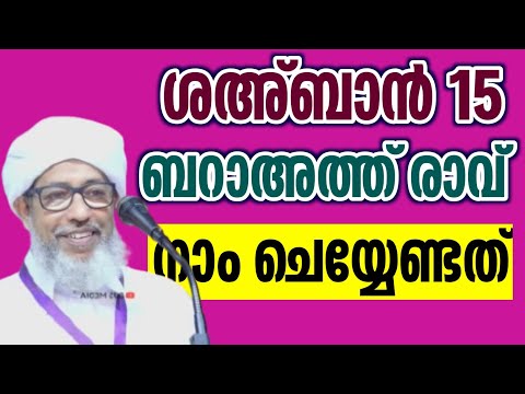 ശഅ്ബാൻ 15 ബറാഅത്ത് രാവ് perod usthad speech Malayalam