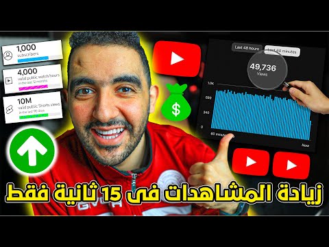 طريقة مجانية لزيادة المشاهدات فى 15 ثانية فقط ✅