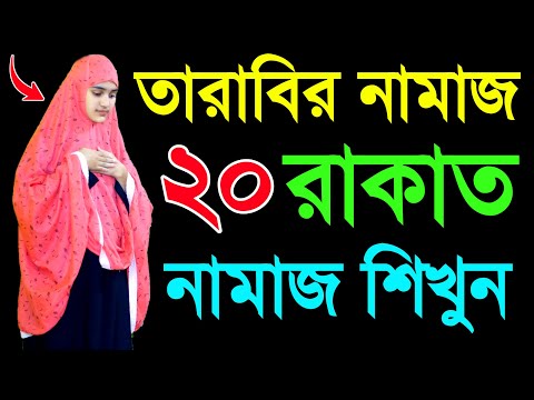 তারাবীহ নামাজের নিয়ম । মহিলাদের তারাবির নামাজ শিখুন । তারাবি নামাজের নিয়ম । তারাবি নামাজ পড়ার নিয়ম