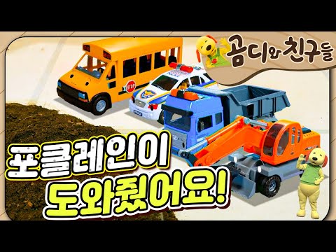 🏗️고마운 포클레인｜Grateful Poclain｜곰디와 친구들🐻｜유아 창의 인성｜[EBS놀이터]