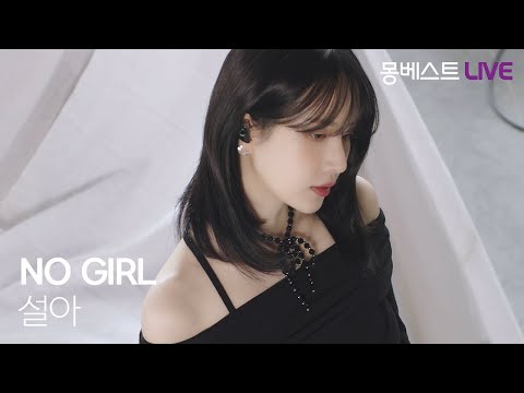 설아 SEOLA – NO GIRL #몽베스트라이브