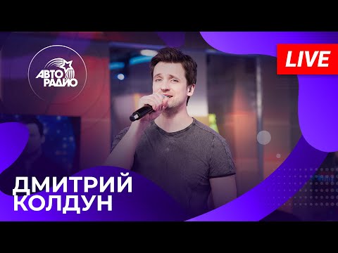 Дмитрий Колдун с LIVE-премьерой песни "Розы" в студии Авторадио (2025)