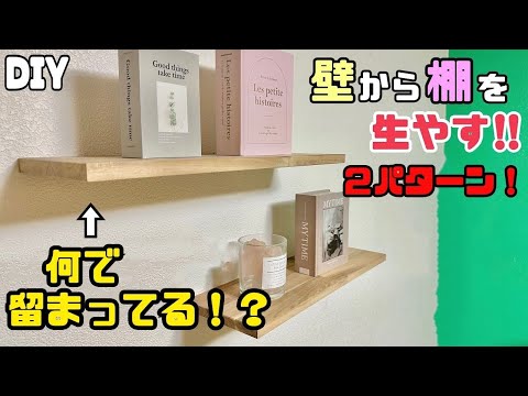 DIY本格派【速視】壁から棚を生やす方法★2パターンのアイデア★棚受けも何もないから見た目スッキリ！上手に収納を増やそう！