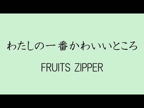 【歌詞付き】わたしの一番かわいいところ - FRUITS ZIPPER