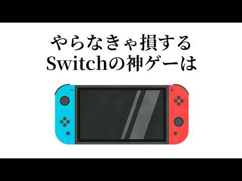 【総集編】絶対にプレイすべきSwitchの神ゲー【おすすめ】