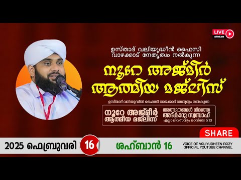 അത്ഭുതങ്ങൾ നിറഞ്ഞ അദ്കാറു സ്വബാഹ് / NOORE AJMER -1468 | VALIYUDHEEN FAIZY VAZHAKKAD | 16 - 02 - 2025