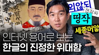 🇰🇷[한글날 특집] 세계 문자 역사와 한글이 특별한 이유?