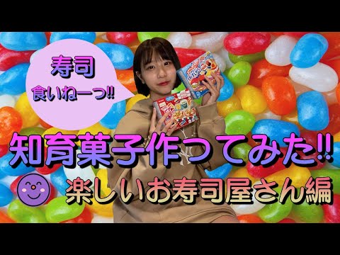 【中学生YouTuber】知育菓子を真剣に作ってみた！！