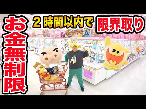 【お金無制限!!】クレーンゲーム２時間以内で限界取りしたら景品を何個ゲットすることが出来るのか?!