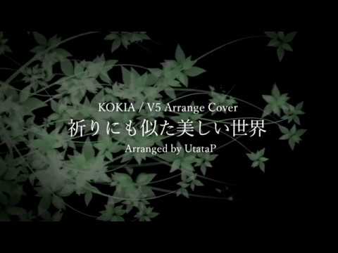 祈りにも似た美しい世界 / KOKIA -Digital Ballade Arrange Cover-【GUMI/UtataP】