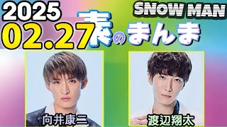 Snow Manの「素のまんま」「すのまんま」渡辺翔太,向井康二 2025年02月27日