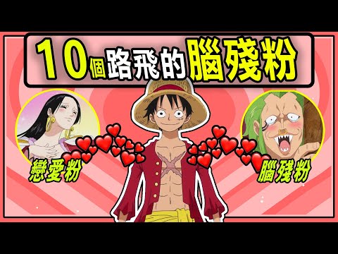 【海賊王】路飛的忠誠追隨者！10個為他瘋狂的人！