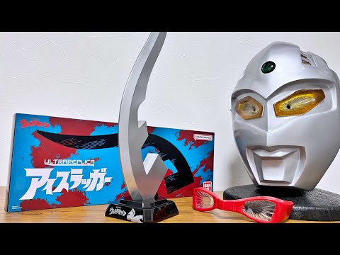 【大人の宇宙ブーメラン！】ULTRA REPLICA アイスラッガー　ウルトラセブン　ウルトラレプリカ　プレミアムバンダイ