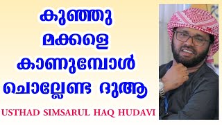 കുഞ്ഞുമക്കളെ കാണുമ്പോ ചൊല്ലേണ്ട ദുആ | Simsarul Haq Hudavi | اُعِيذُكَ بِكَلِماٰتِ اللّٰهِ التَامَّة