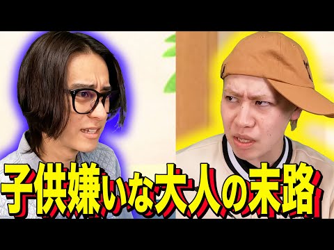 【末路コント】子供嫌いな大人の末路