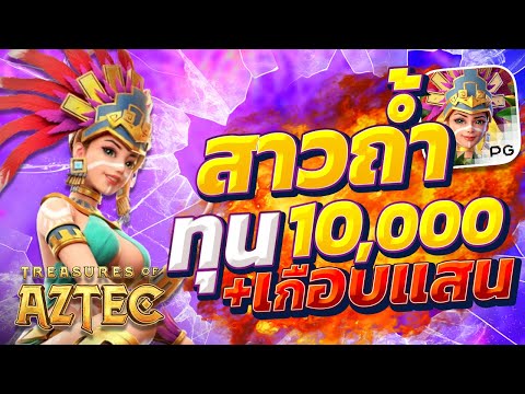 สล็อตสาวถ้ํา treasures of aztec สาวถ้ําpg เกมสาวถ้ํา สาวถ้ําพีจี  สาวถ้ําวันนี้2025 แตกแสน