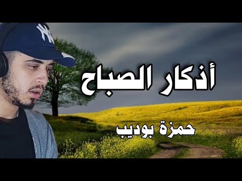 اذكار الصباح بدقة عالية راحة وخشوع بصوت حمزة بوديب