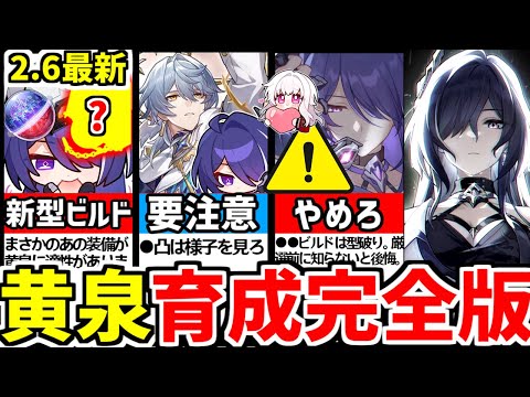 【崩壊スターレイル】2.6にて復刻！まさかの新ビルド！ただし●●は不要！高火力アタッカー"黄泉"の育成ビルド解説！軌跡、遺物オーナメント、光円錐徹底攻略！【 #崩スタ/スタレ/よみ/ #黄泉】