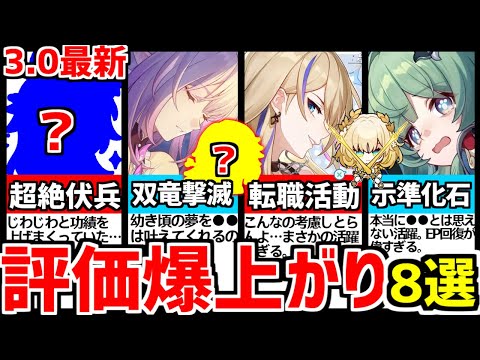 【崩壊スターレイル】3.0最新！●●関連キャラが大暴走！評価が爆増したキャラたち８選をご紹介！【崩スタ/スタレ】