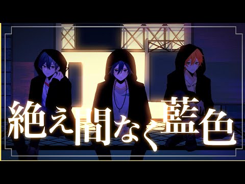 【手描きプロセカ】絶え間なく藍色【Vivid BAD SQUAD】