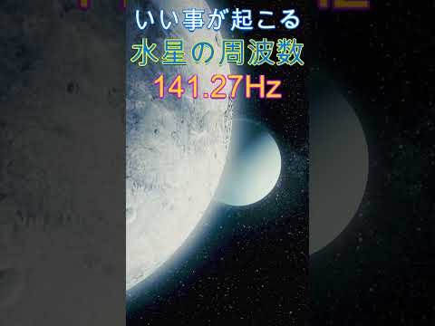 なぜか奇跡を引き寄せる水星の周波数141.27Hz　#shorts 　 #開運 #ソルフェジオ周波数 #金運　＃瞑想　＃ヒーリングミュージック