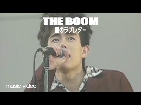 THE BOOM「Hoshino LOVE LETTER」MUSIC VIDEO