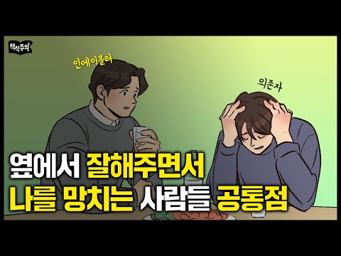 "가스라이팅보다 무섭다" 옆에서 잘해주면서 나를 망치는 사람 유형 | 인에이블러