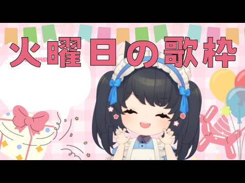 【ぽよ】歌う火曜放送です！