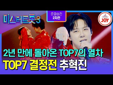 [#미스터트롯3/TOP7결정전] TOP7 열차에 타겠다던 삼수의 기다림, 화끈함으로 끝내버리다🔥 추혁진의 ’정거장‘♪ #TV조선조이 (TV CHOSUN 250306 방송)