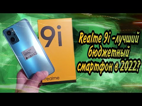 REALME 9i - лучший бюджетный смартфон в 2023? Честный обзор и сравнение с REALME 8i.