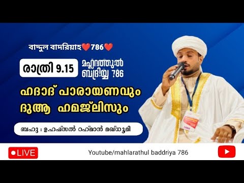 Mahlarathul badriyya 786 is live പുണ്യ ഭൂമിയിൽ നിന്ന് ഹാദാദ് പാരായണവും ദുആമജ്ലിസും @live @livestream