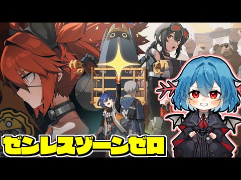 【ゼンレスゾーンゼロ】HoYoverse最新作のゼンレスゾーンゼロをやっていきます #2【ゼンゼロ】