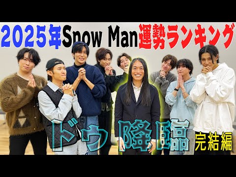 Snow Man【2025年運勢ランキング完結編】今年一番輝くメンバーは？