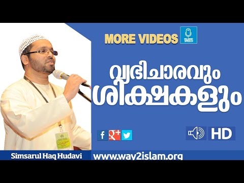 വ്യഭിചാരവും  ശിക്ഷകളും -Simsarul Haq Huadvi-Mlayalam Speech