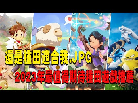 2023年值得期待10款即将发售的种田模拟经营游戏推荐-Farming Upcoming