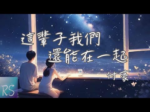 🎧這輩子我們還能在一起嗎 - 付豪【我已經變好了也已經變老了 我們這輩子還能在一起嗎】(動態歌詞)