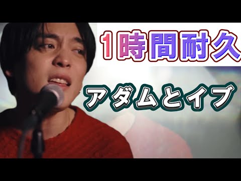 【高音質】1時間耐久！アダムとイブ♪優里セカンドアルバム「弐」作業用BGM【優里ちゃんねる切り抜き】