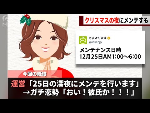 ガチ恋勢のいるAI栄養士さん、クリスマスにメンテナンスを行っただけで彼氏がいる疑惑をかけられてしまうwwww