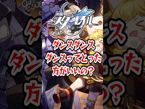 【崩スタ】ダンスダンスダンスってとった方がいいの？【崩壊スターレイル】 #崩壊スターレイル #スタレ #shorts