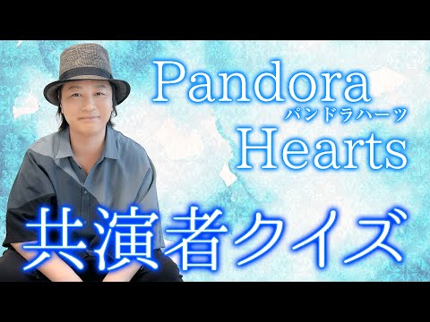 テスト「検証・声優は出演作品の共演者を覚えているのか？『PandoraHearts』編」