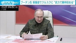 プーチン大統領 軍服姿でクルスク訪問“武力で勝利収める”(2025年3月13日)