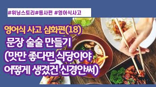 [New위닝스토리] 영어식 사고 심화편 (18) 문장 술술 만들기 연습 (맛만 좋다면 식당이 어떻게 생겼건 신경안써)