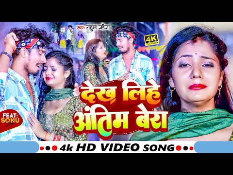 #Video | देख लिहे अंतिम बेरा | Rahul Jadeja | Dekh liyhe Antim Bera New Maghi Song | Ft. Sonu Yadav