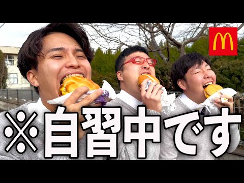 授業中にマック行ったら先生にバレた高校生の1日。