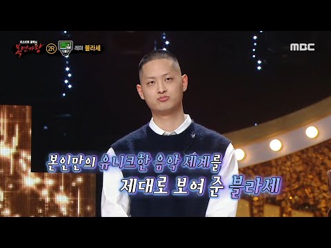 [복면가왕] '일타강사'의 정체는 래퍼 블라세!, MBC 250309 방송