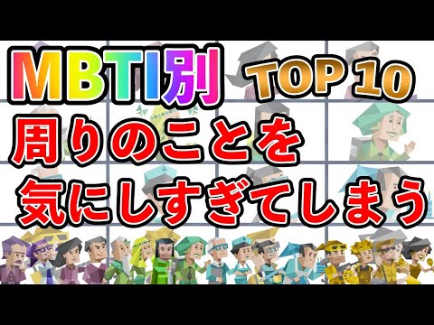 【MBTI診断】 周りのことを気にしすぎてしまうタイプランキング TOP10  #mbti #mbti診断 #取扱説明書 #取説 #恋愛 #恋愛心理学 #恋愛診断 #16タイプ性格診断